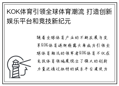 KOK体育引领全球体育潮流 打造创新娱乐平台和竞技新纪元