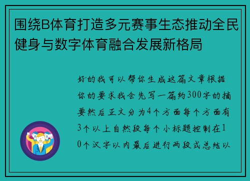 围绕B体育打造多元赛事生态推动全民健身与数字体育融合发展新格局