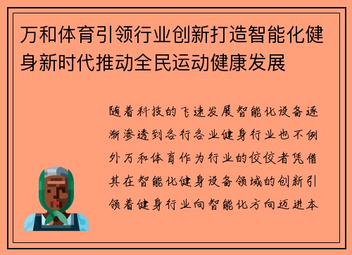 万和体育引领行业创新打造智能化健身新时代推动全民运动健康发展