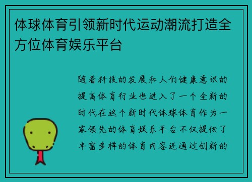 体球体育引领新时代运动潮流打造全方位体育娱乐平台