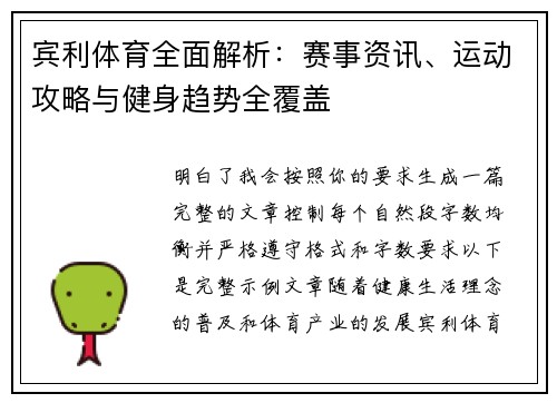 宾利体育全面解析：赛事资讯、运动攻略与健身趋势全覆盖