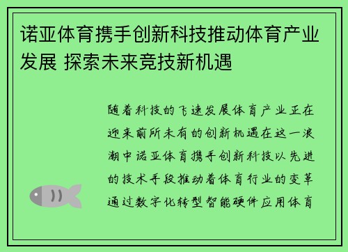 诺亚体育携手创新科技推动体育产业发展 探索未来竞技新机遇