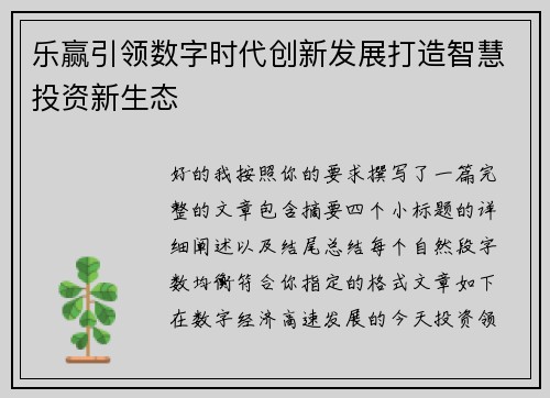 乐赢引领数字时代创新发展打造智慧投资新生态