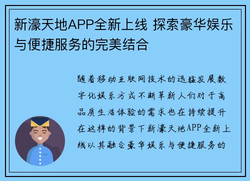 新濠天地APP全新上线 探索豪华娱乐与便捷服务的完美结合