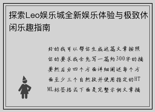 探索Leo娱乐城全新娱乐体验与极致休闲乐趣指南