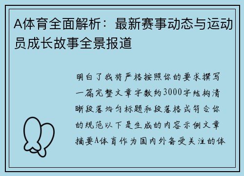 A体育全面解析：最新赛事动态与运动员成长故事全景报道