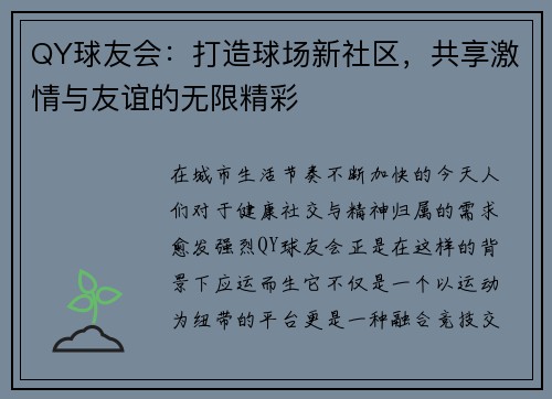QY球友会：打造球场新社区，共享激情与友谊的无限精彩
