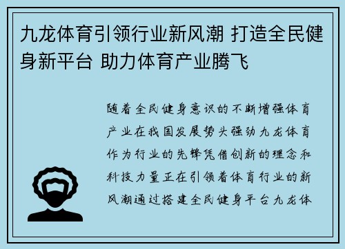 九龙体育引领行业新风潮 打造全民健身新平台 助力体育产业腾飞
