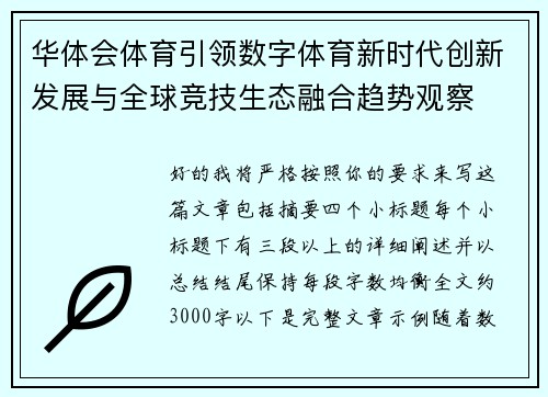 华体会体育引领数字体育新时代创新发展与全球竞技生态融合趋势观察