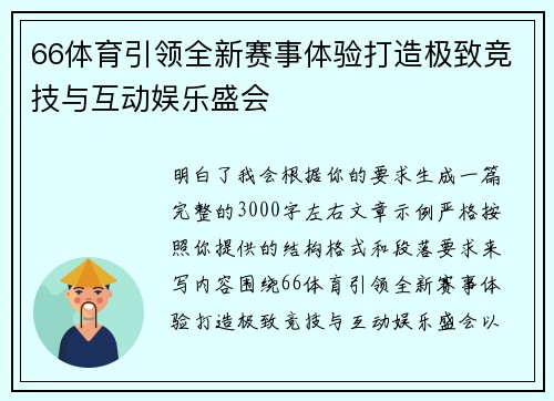 66体育引领全新赛事体验打造极致竞技与互动娱乐盛会