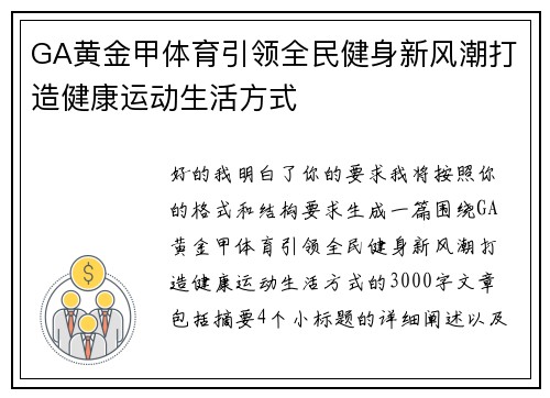 GA黄金甲体育引领全民健身新风潮打造健康运动生活方式