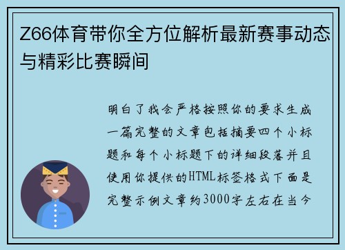 Z66体育带你全方位解析最新赛事动态与精彩比赛瞬间