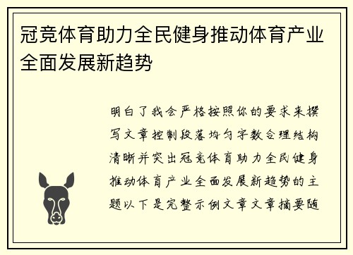 冠竞体育助力全民健身推动体育产业全面发展新趋势
