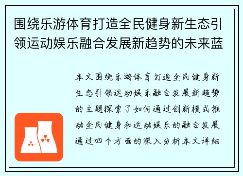 围绕乐游体育打造全民健身新生态引领运动娱乐融合发展新趋势的未来蓝图