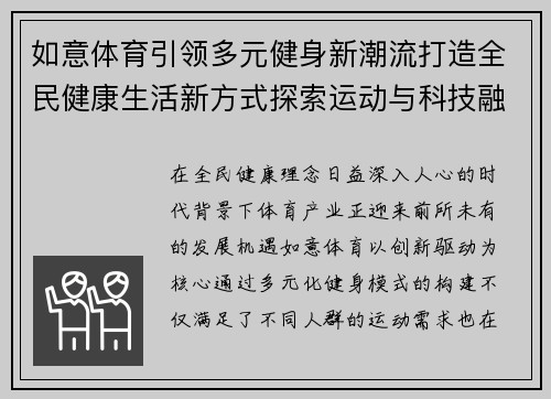如意体育引领多元健身新潮流打造全民健康生活新方式探索运动与科技融合发展新路径