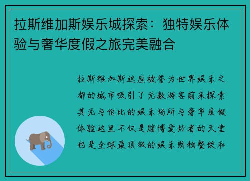 拉斯维加斯娱乐城探索：独特娱乐体验与奢华度假之旅完美融合