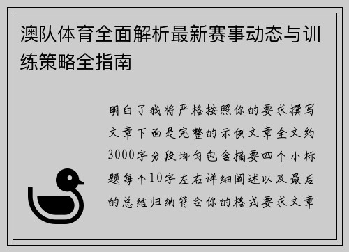 澳队体育全面解析最新赛事动态与训练策略全指南