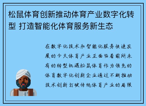松鼠体育创新推动体育产业数字化转型 打造智能化体育服务新生态