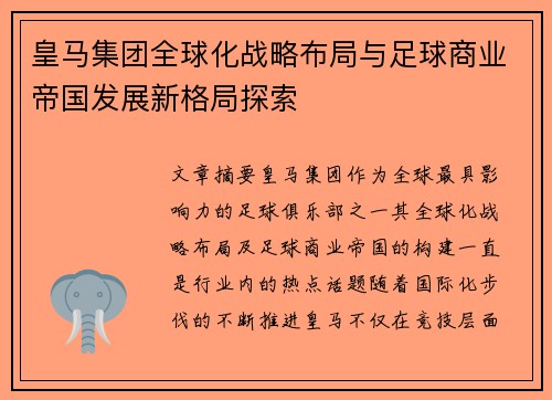 皇马集团全球化战略布局与足球商业帝国发展新格局探索