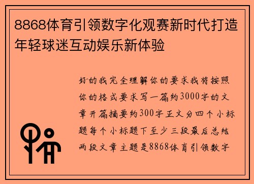 8868体育引领数字化观赛新时代打造年轻球迷互动娱乐新体验