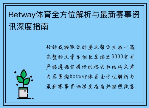 Betway体育全方位解析与最新赛事资讯深度指南