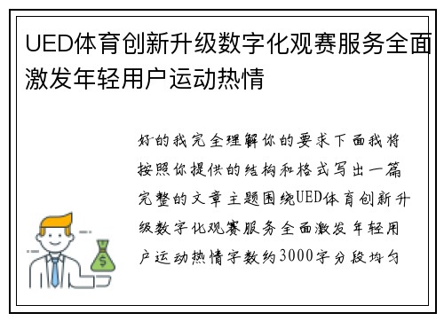 UED体育创新升级数字化观赛服务全面激发年轻用户运动热情