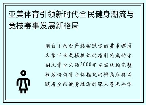 亚美体育引领新时代全民健身潮流与竞技赛事发展新格局