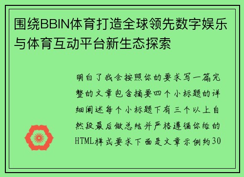 围绕BBIN体育打造全球领先数字娱乐与体育互动平台新生态探索