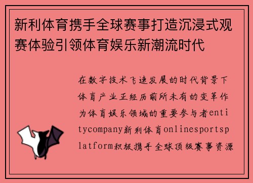 新利体育携手全球赛事打造沉浸式观赛体验引领体育娱乐新潮流时代