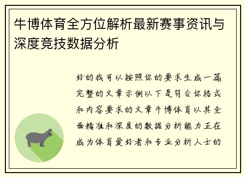牛博体育全方位解析最新赛事资讯与深度竞技数据分析