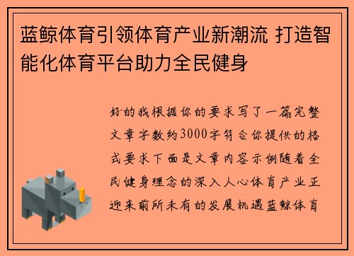 蓝鲸体育引领体育产业新潮流 打造智能化体育平台助力全民健身