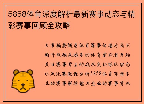 5858体育深度解析最新赛事动态与精彩赛事回顾全攻略