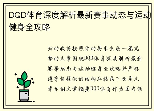 DQD体育深度解析最新赛事动态与运动健身全攻略