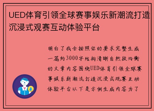UED体育引领全球赛事娱乐新潮流打造沉浸式观赛互动体验平台
