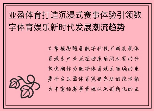 亚盈体育打造沉浸式赛事体验引领数字体育娱乐新时代发展潮流趋势