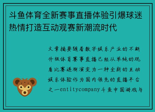 斗鱼体育全新赛事直播体验引爆球迷热情打造互动观赛新潮流时代