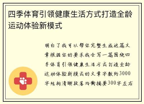 四季体育引领健康生活方式打造全龄运动体验新模式