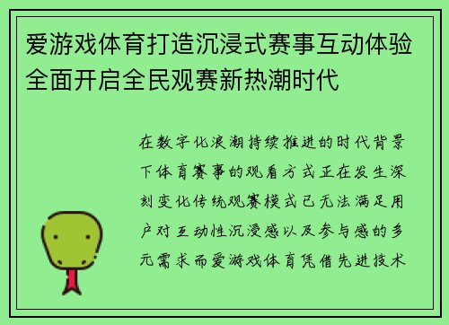 爱游戏体育打造沉浸式赛事互动体验全面开启全民观赛新热潮时代