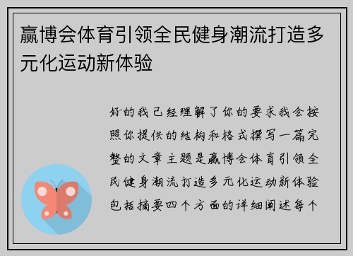 赢博会体育引领全民健身潮流打造多元化运动新体验