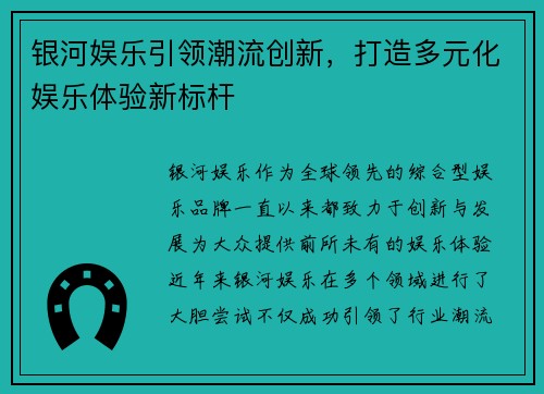 银河娱乐引领潮流创新，打造多元化娱乐体验新标杆