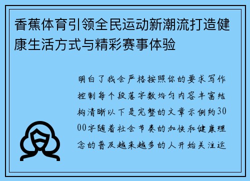 香蕉体育引领全民运动新潮流打造健康生活方式与精彩赛事体验