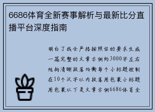 6686体育全新赛事解析与最新比分直播平台深度指南