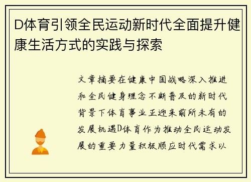 D体育引领全民运动新时代全面提升健康生活方式的实践与探索