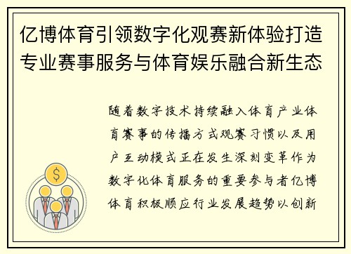 亿博体育引领数字化观赛新体验打造专业赛事服务与体育娱乐融合新生态
