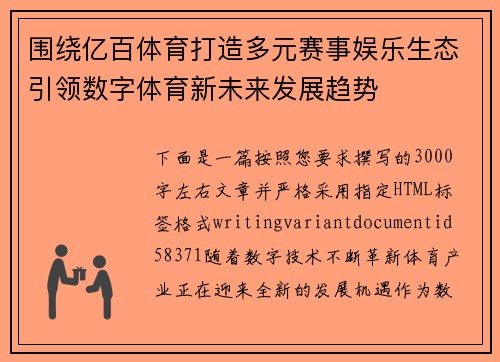围绕亿百体育打造多元赛事娱乐生态引领数字体育新未来发展趋势