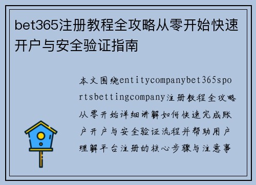 bet365注册教程全攻略从零开始快速开户与安全验证指南