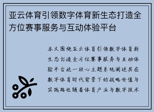 亚云体育引领数字体育新生态打造全方位赛事服务与互动体验平台