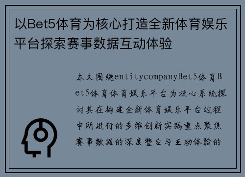 以Bet5体育为核心打造全新体育娱乐平台探索赛事数据互动体验