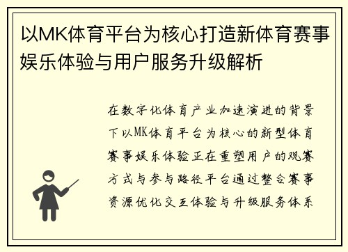 以MK体育平台为核心打造新体育赛事娱乐体验与用户服务升级解析