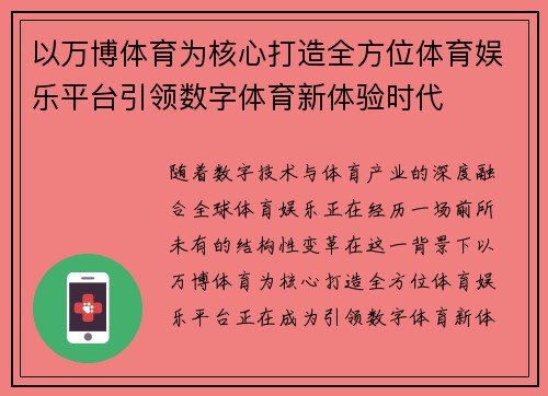 以万博体育为核心打造全方位体育娱乐平台引领数字体育新体验时代